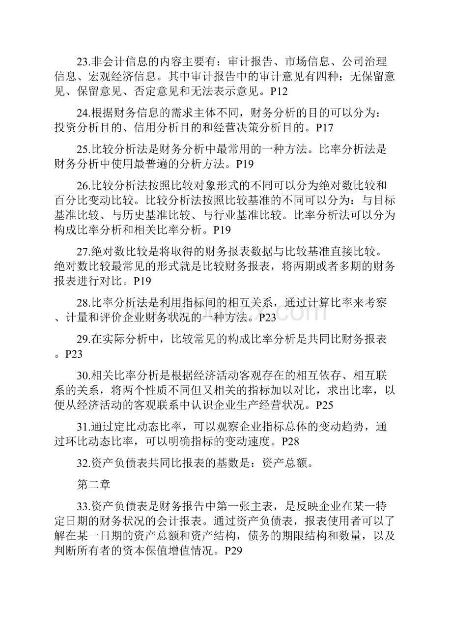 自考00161财务报表分析总复习资料知识点.docx_第3页