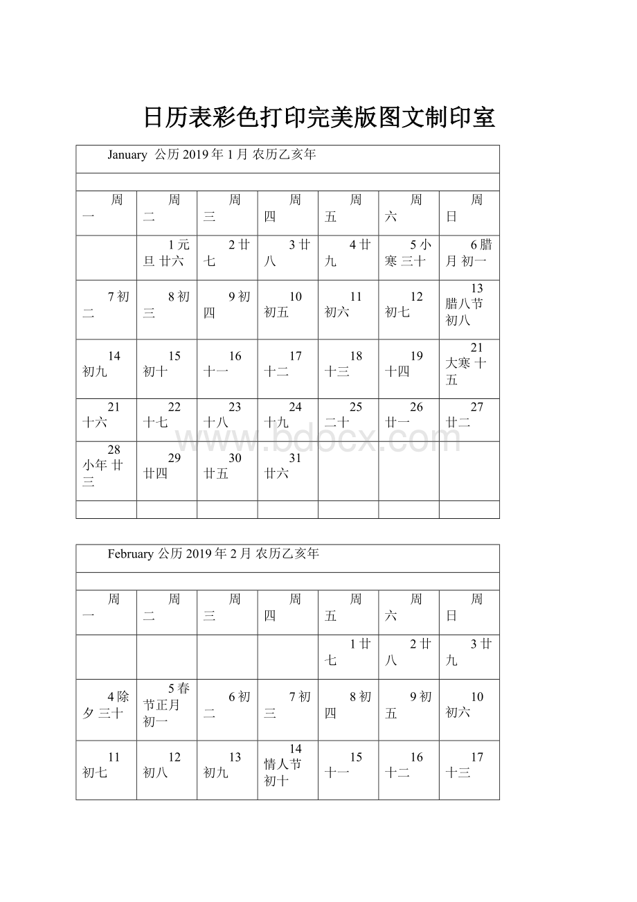 日历表彩色打印完美版图文制印室.docx