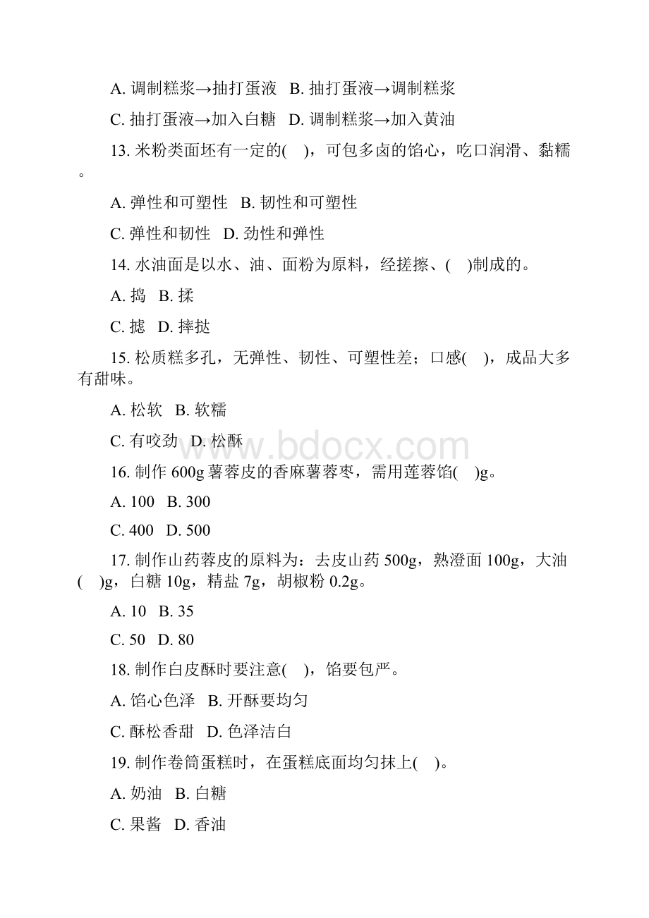 中式面点师中级专业知识面坯调制工艺真题无答案.docx_第3页