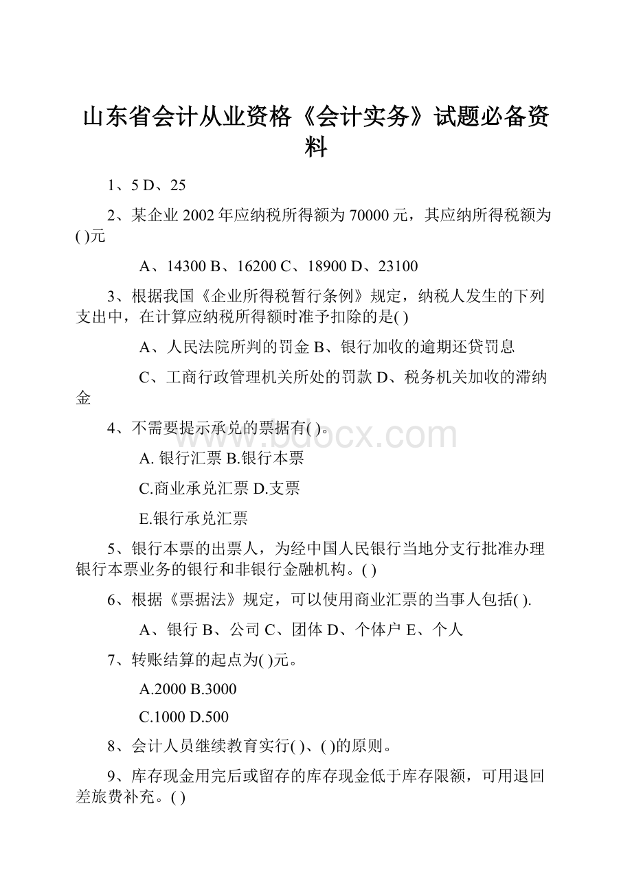 山东省会计从业资格《会计实务》试题必备资料.docx_第1页