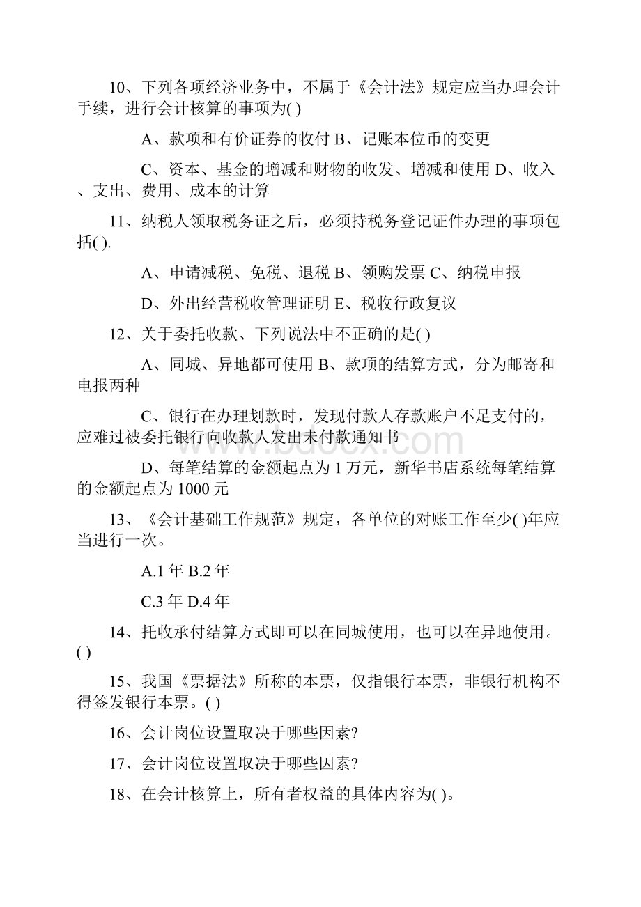 山东省会计从业资格《会计实务》试题必备资料.docx_第2页