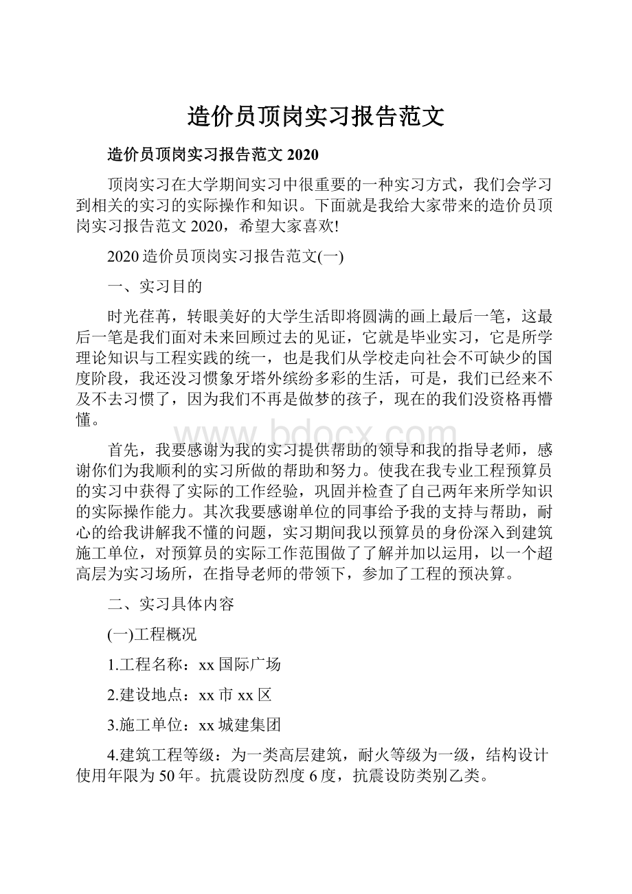 造价员顶岗实习报告范文.docx