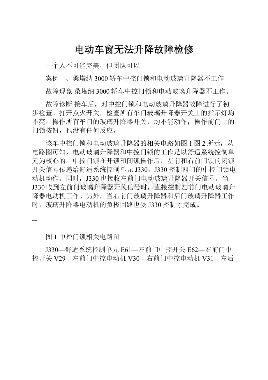 电动车窗无法升降故障检修.docx_第1页