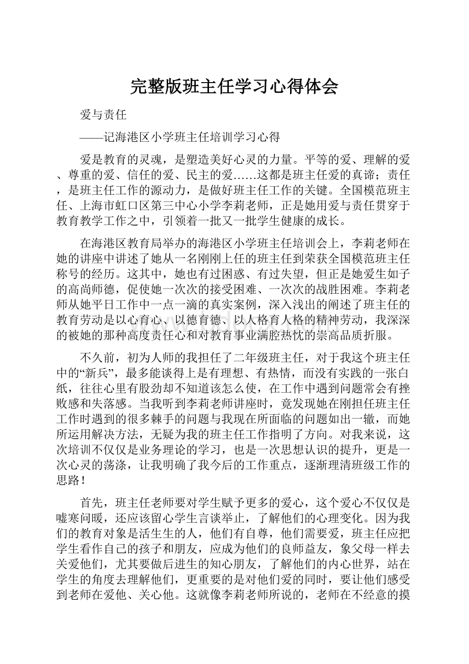 完整版班主任学习心得体会.docx