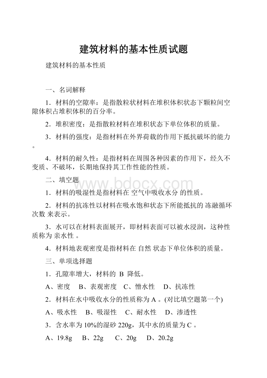 建筑材料的基本性质试题.docx_第1页