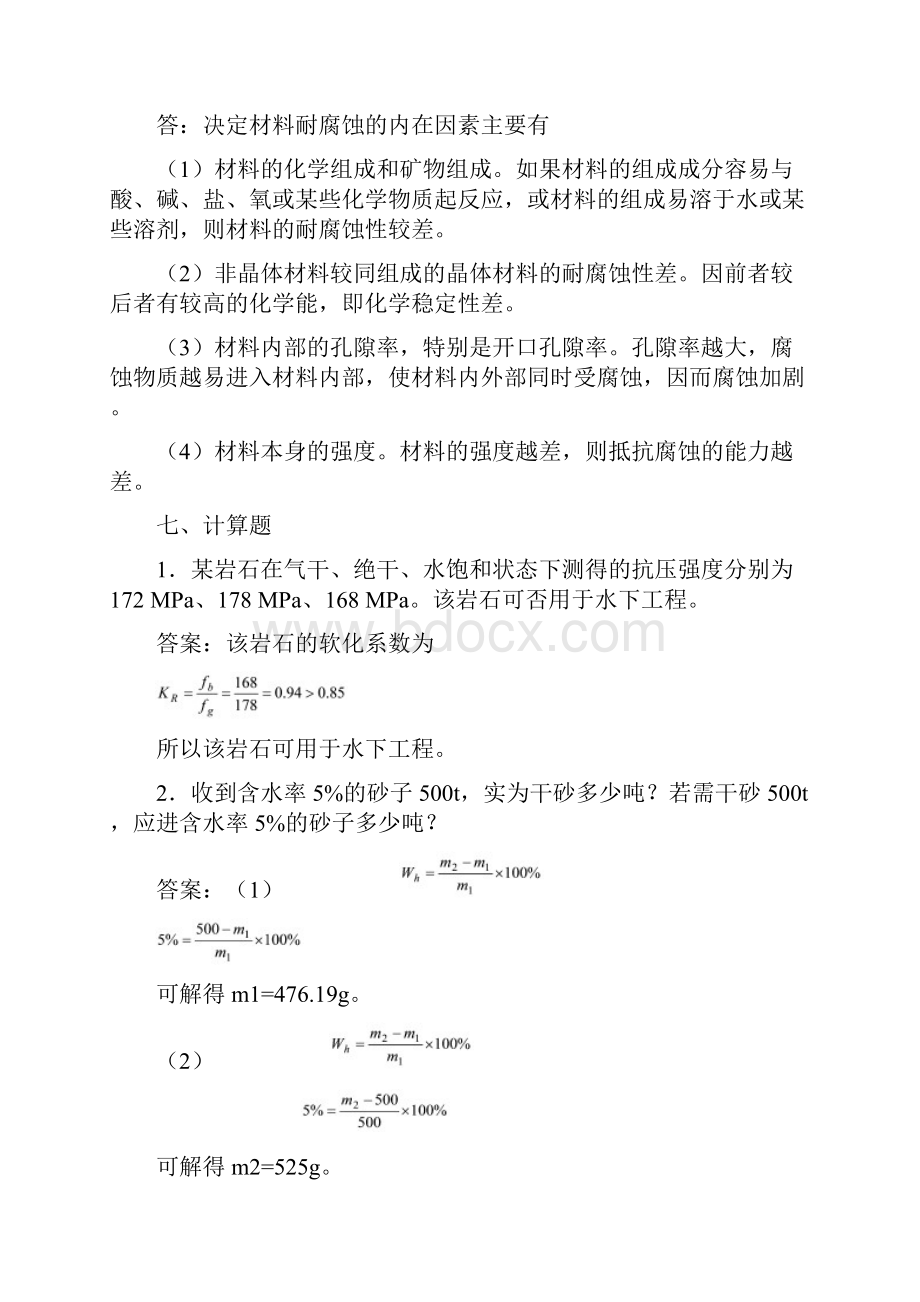 建筑材料的基本性质试题.docx_第3页