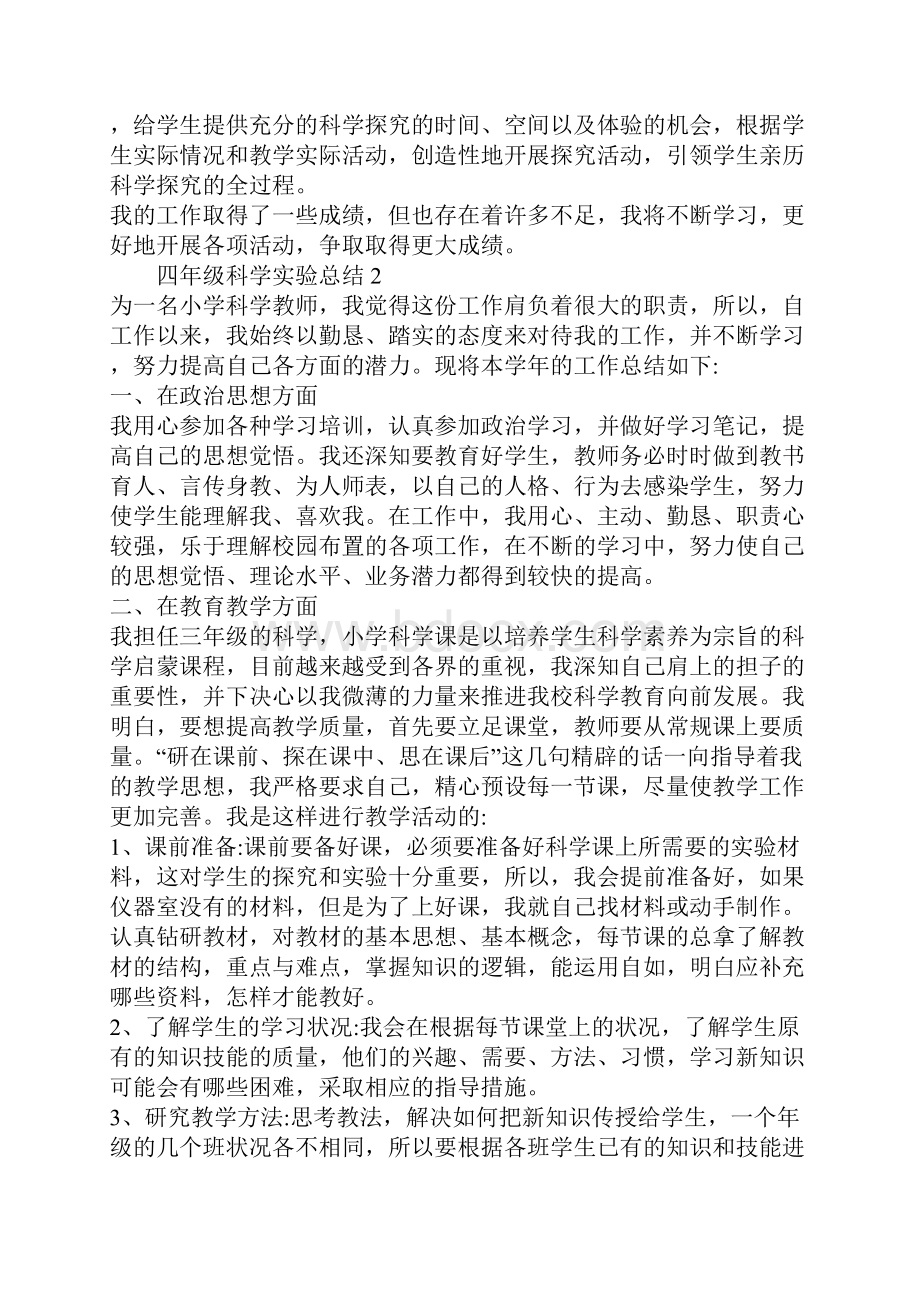 四年级科学实验总结精选集锦.docx_第2页