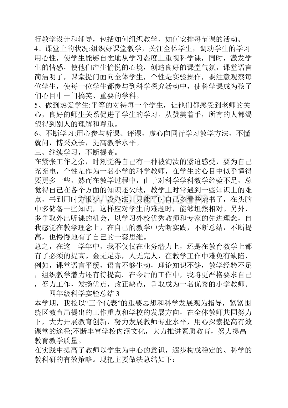 四年级科学实验总结精选集锦.docx_第3页