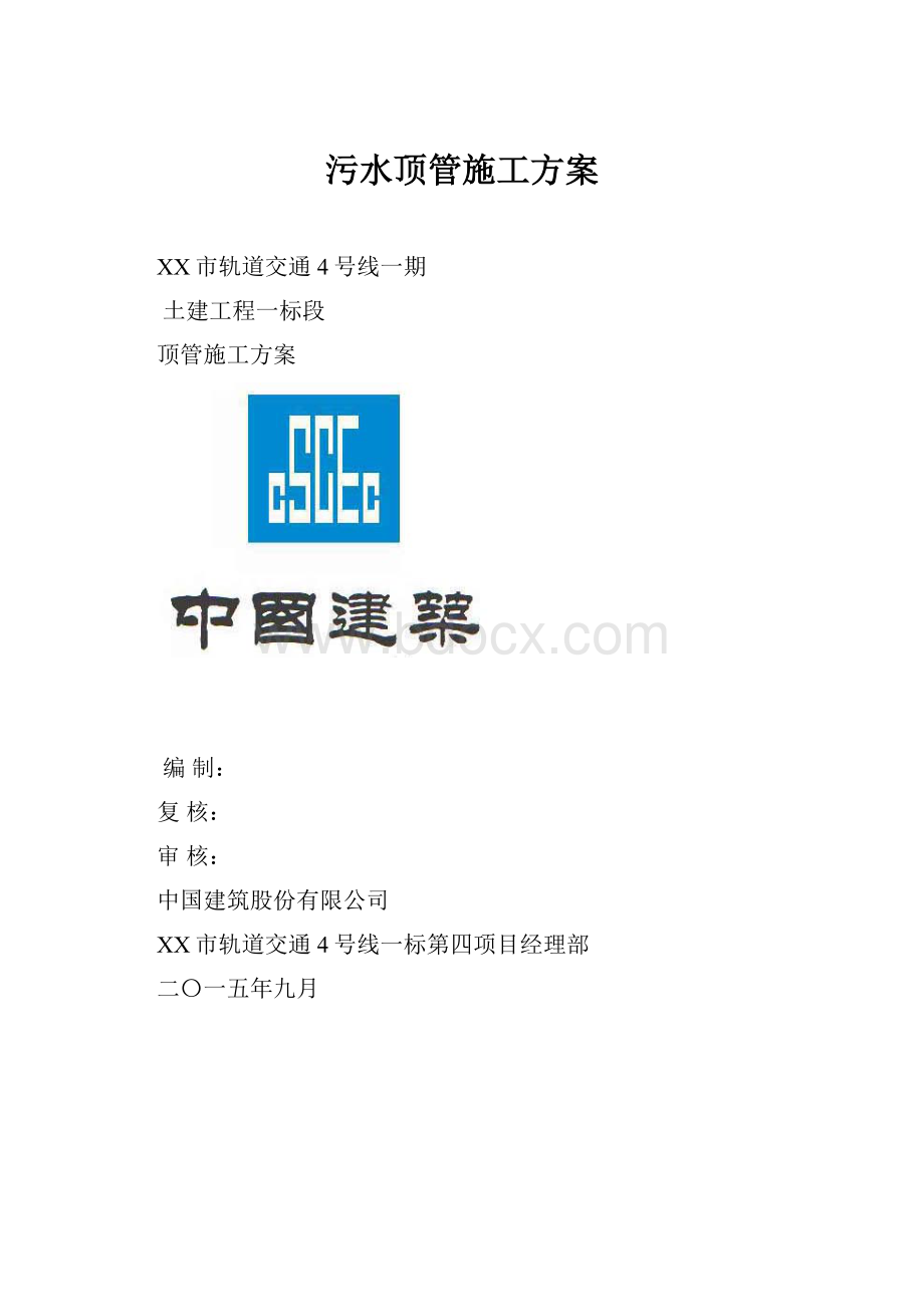 污水顶管施工方案.docx_第1页