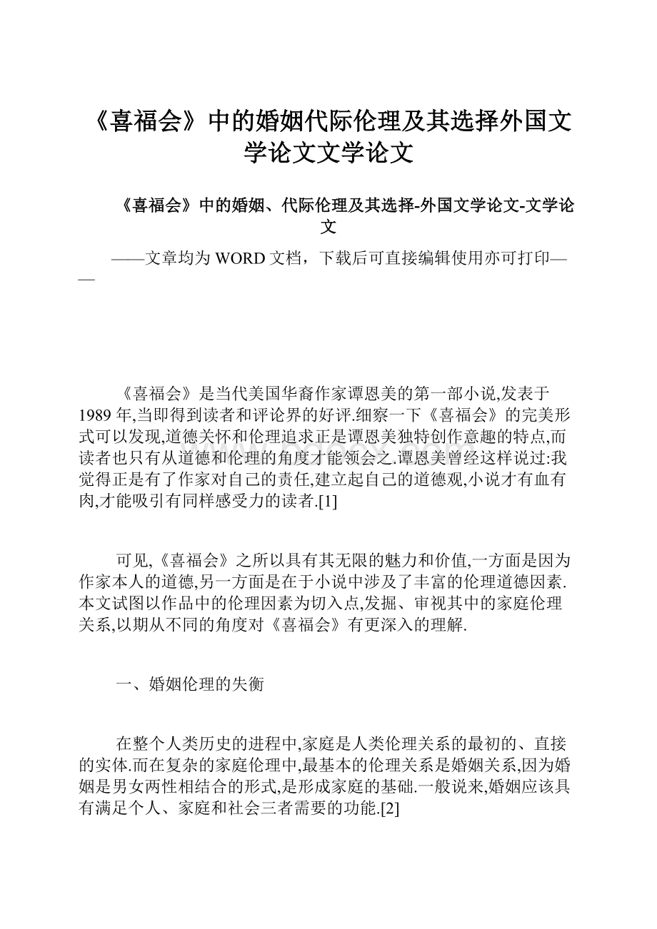 《喜福会》中的婚姻代际伦理及其选择外国文学论文文学论文.docx