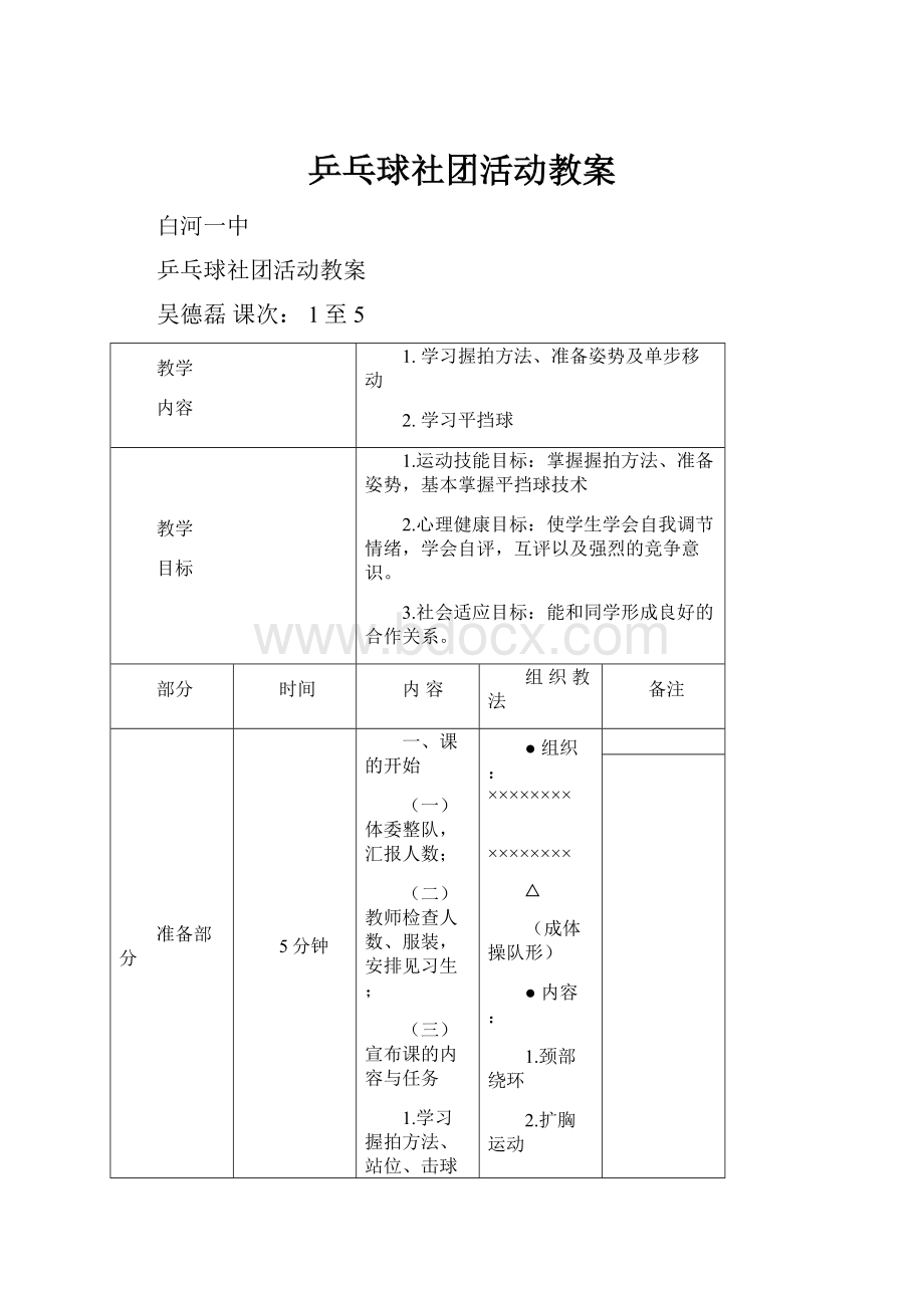 乒乓球社团活动教案.docx_第1页