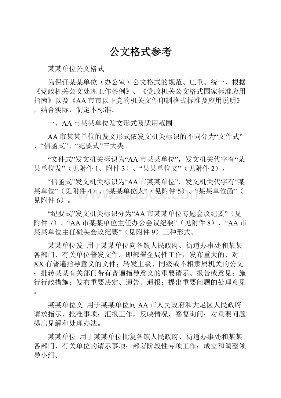 公文格式参考.docx