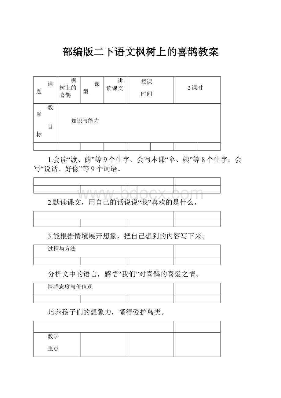 部编版二下语文枫树上的喜鹊教案.docx