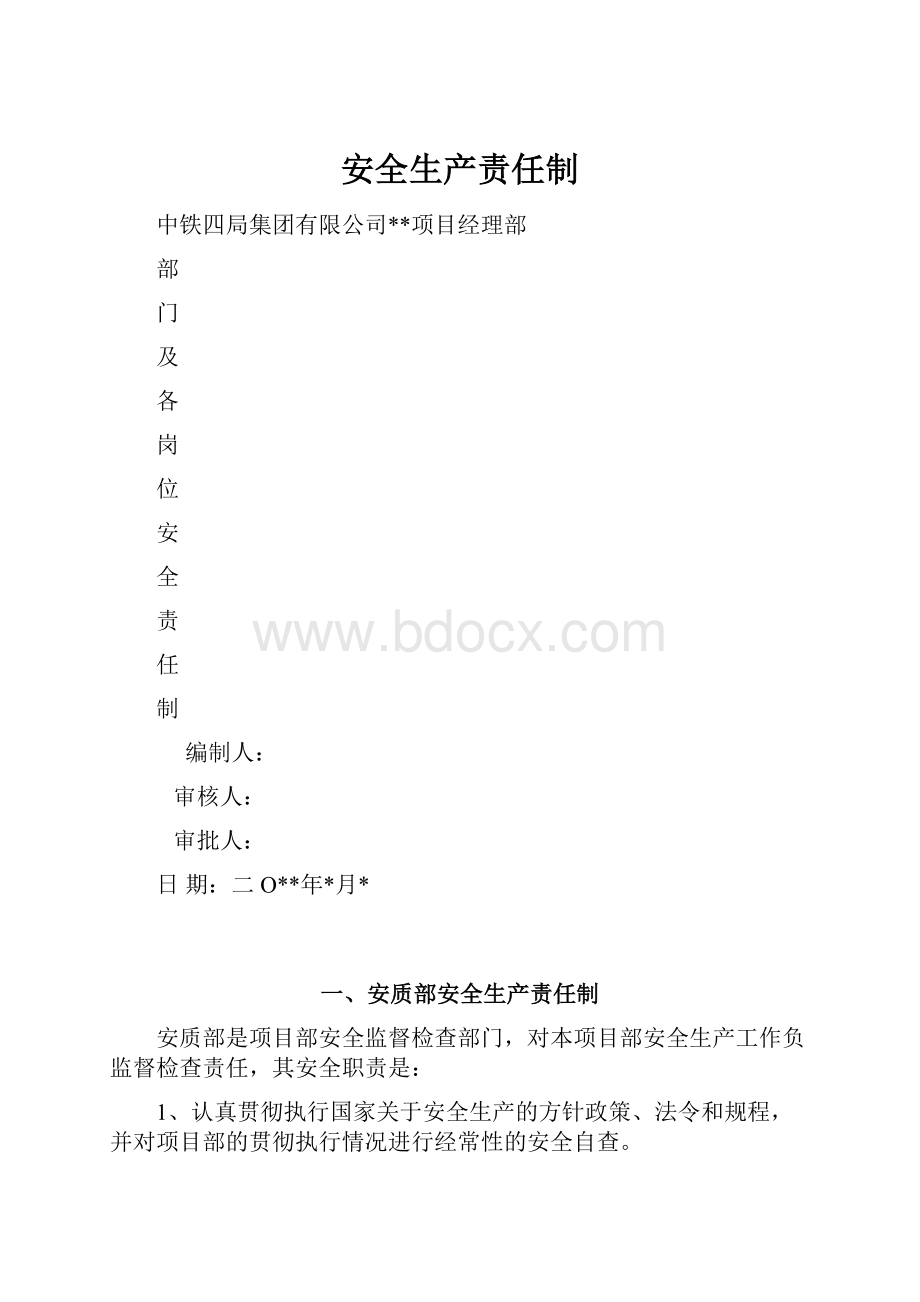 安全生产责任制.docx_第1页