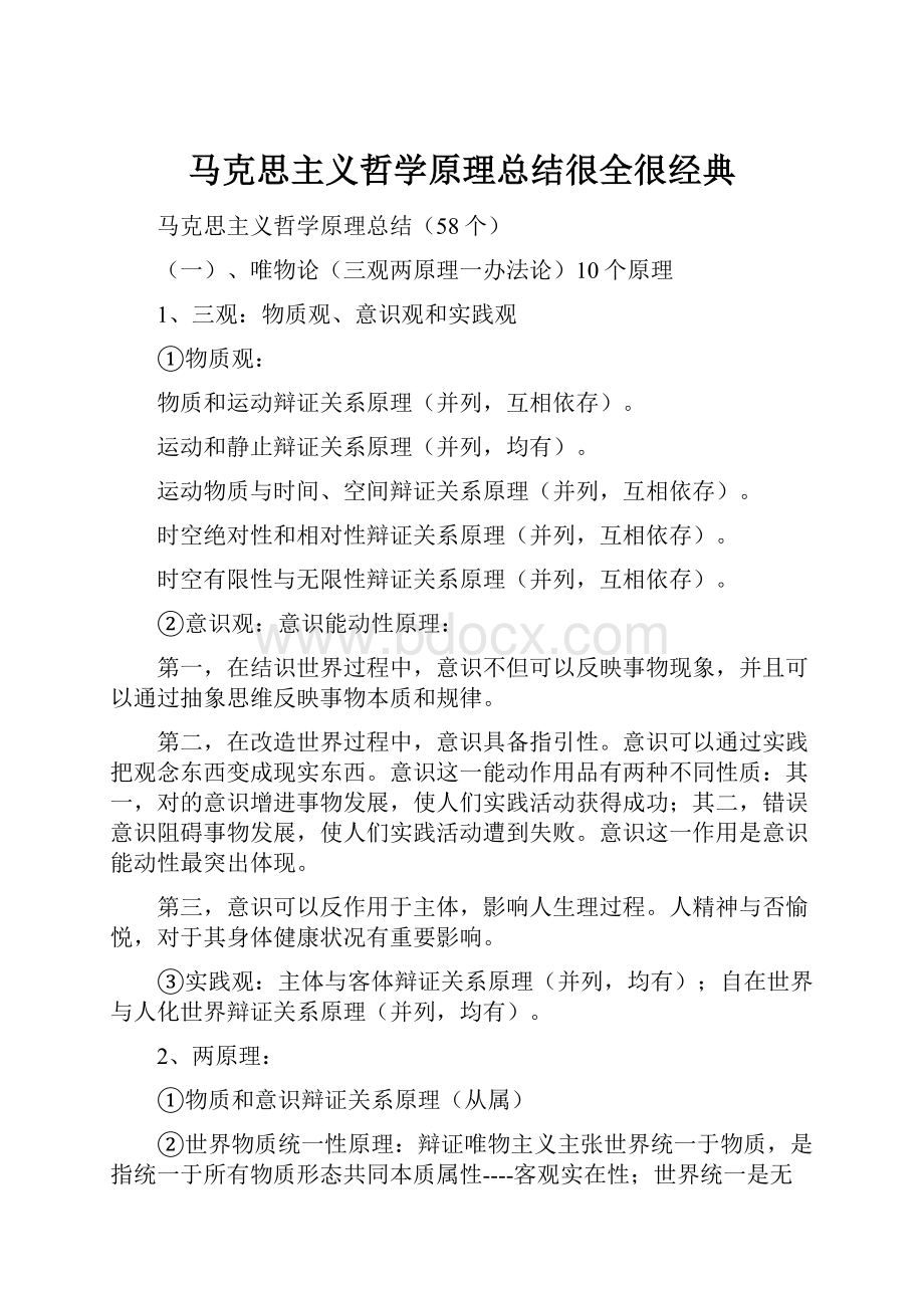 马克思主义哲学原理总结很全很经典.docx