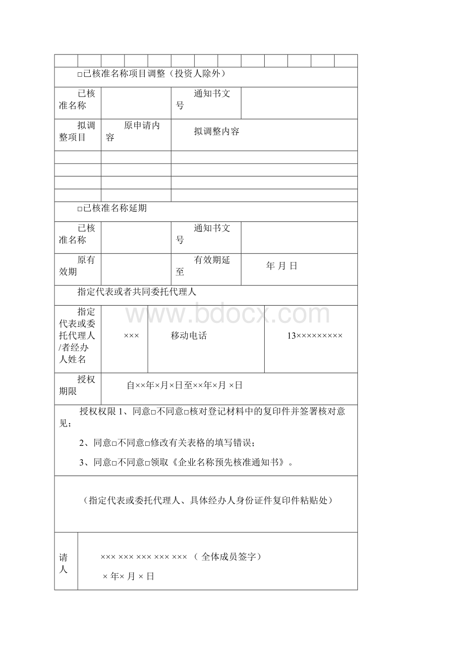 完整word版企业名称预先核准申请书.docx_第3页