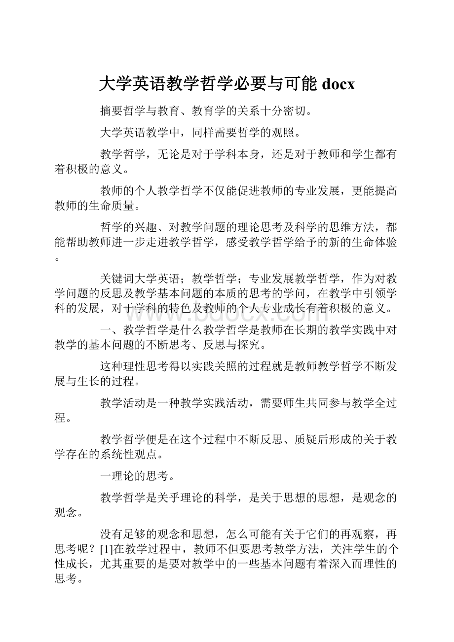 大学英语教学哲学必要与可能docx.docx_第1页