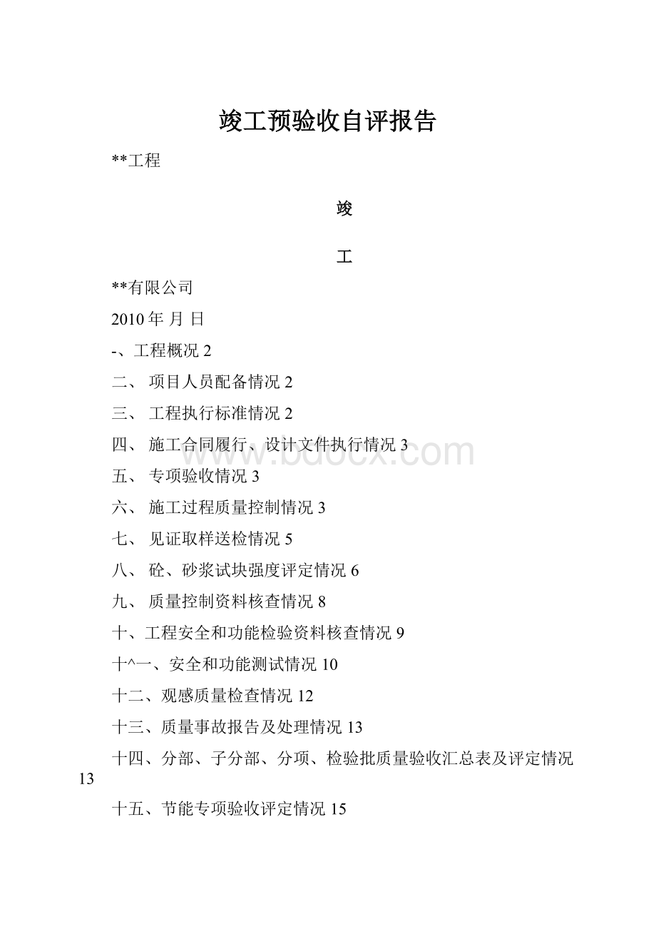 竣工预验收自评报告.docx_第1页