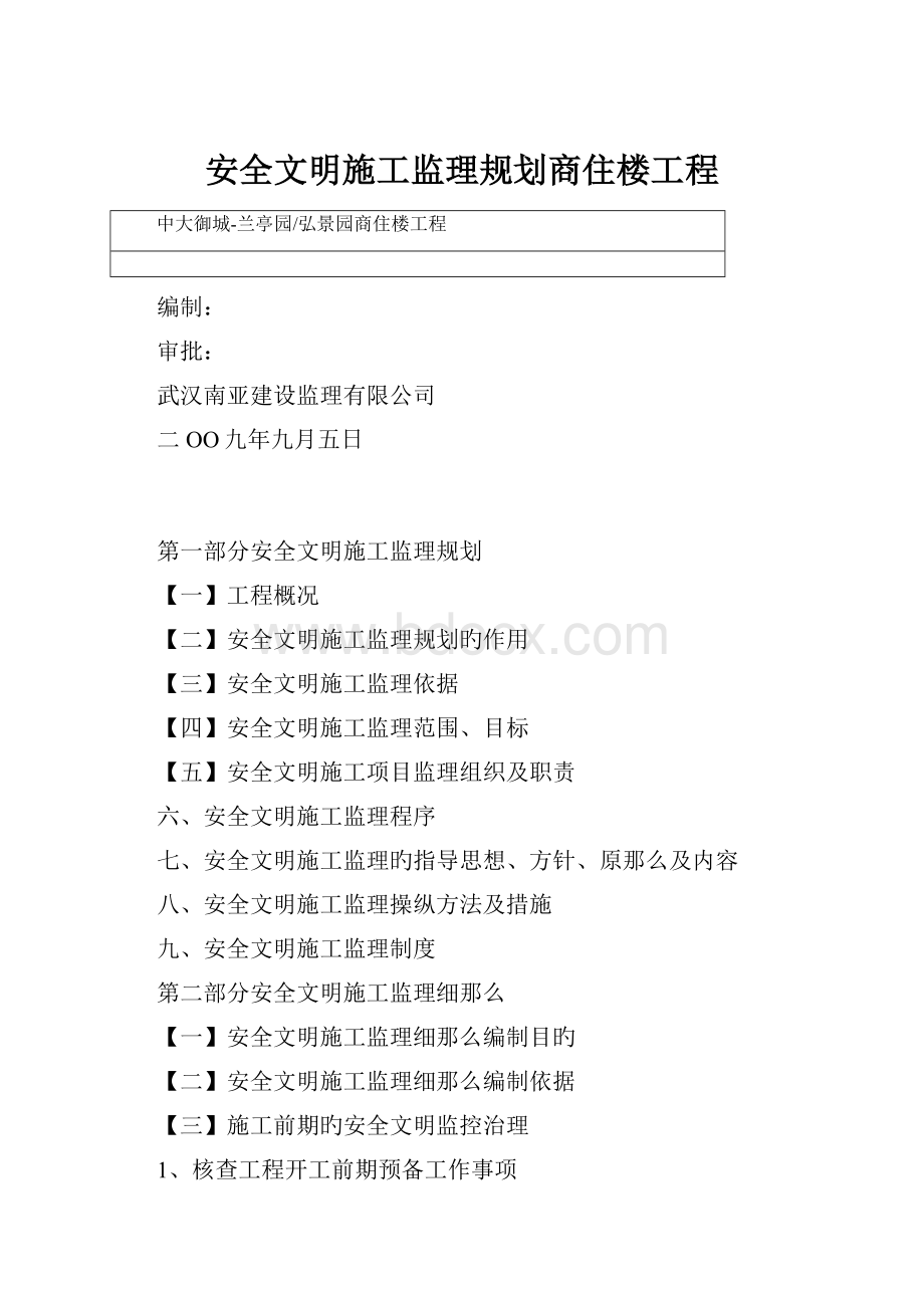 安全文明施工监理规划商住楼工程.docx_第1页