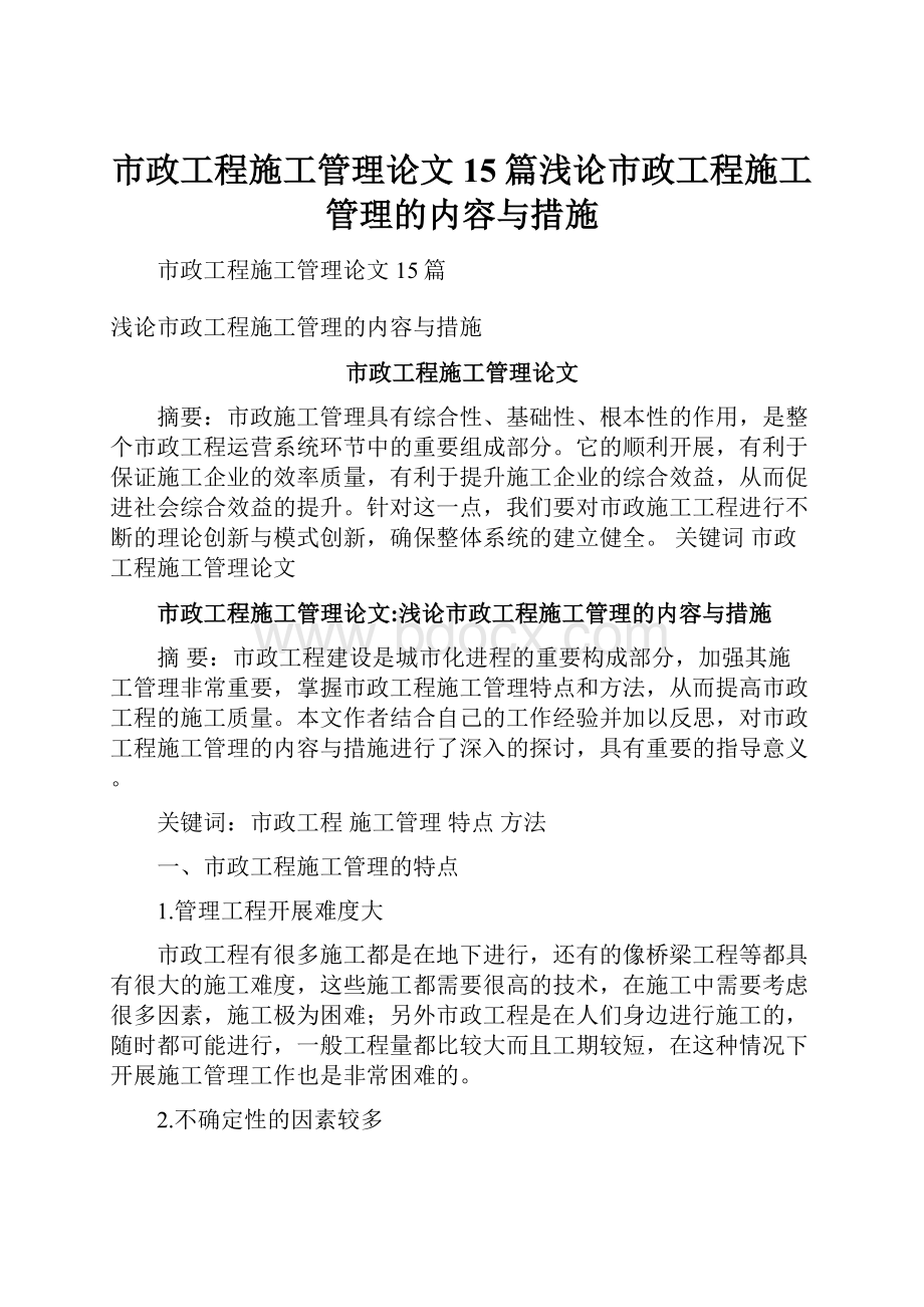 市政工程施工管理论文15篇浅论市政工程施工管理的内容与措施.docx_第1页