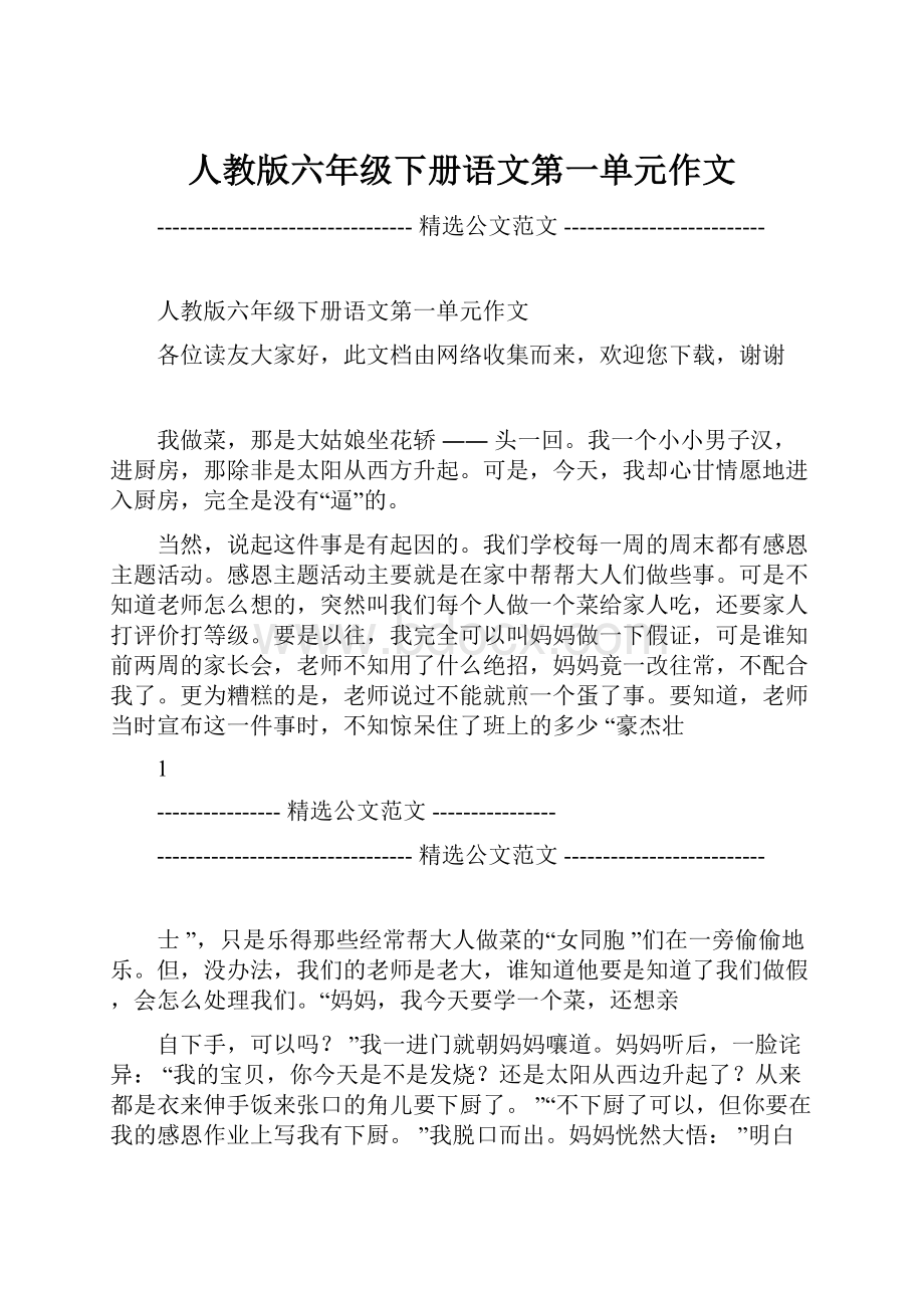 人教版六年级下册语文第一单元作文.docx