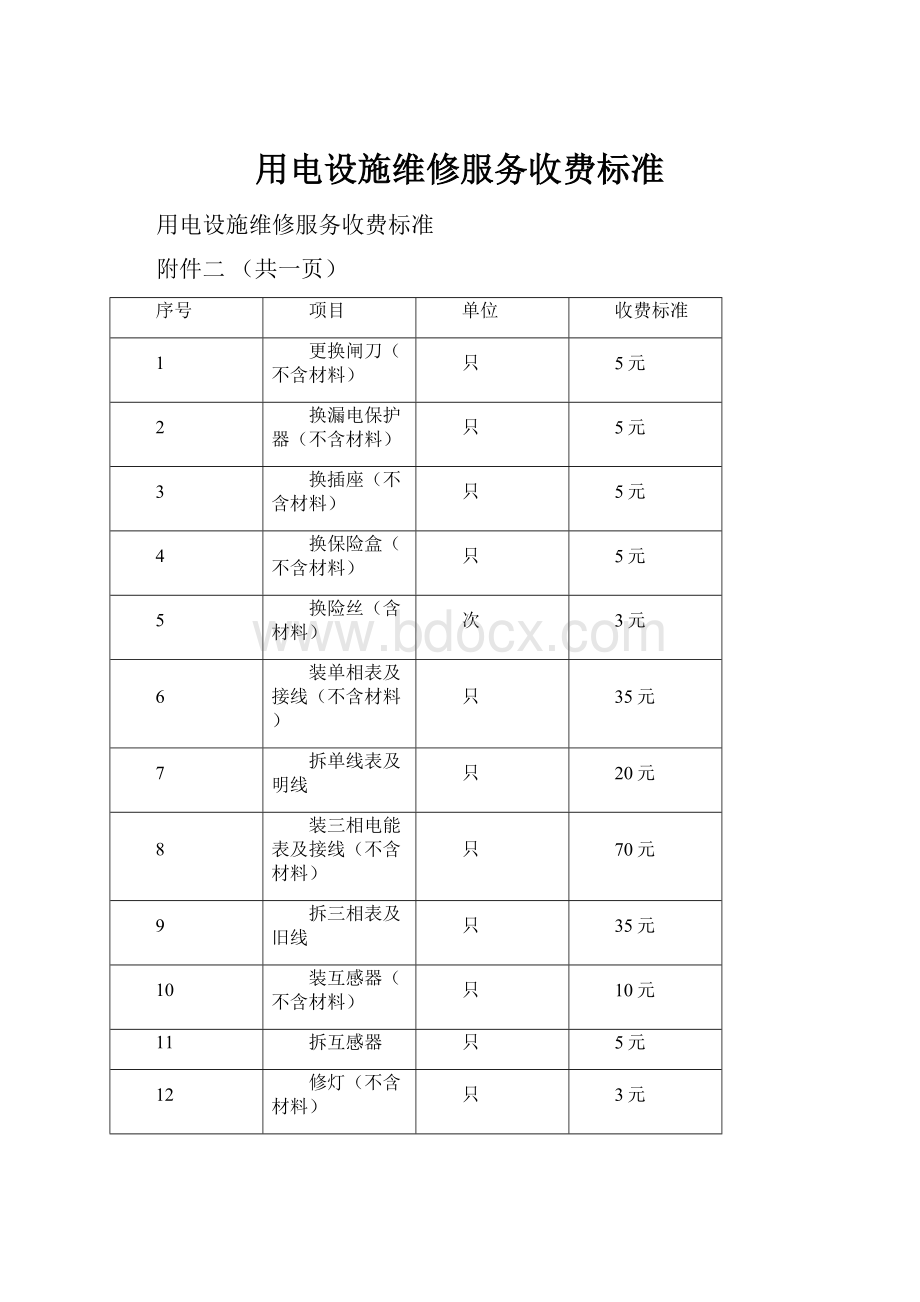 用电设施维修服务收费标准.docx_第1页