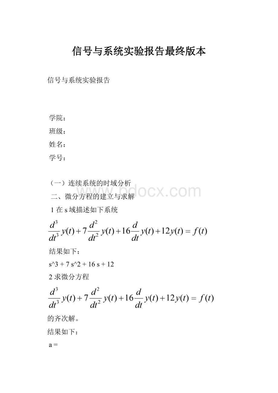 信号与系统实验报告最终版本.docx