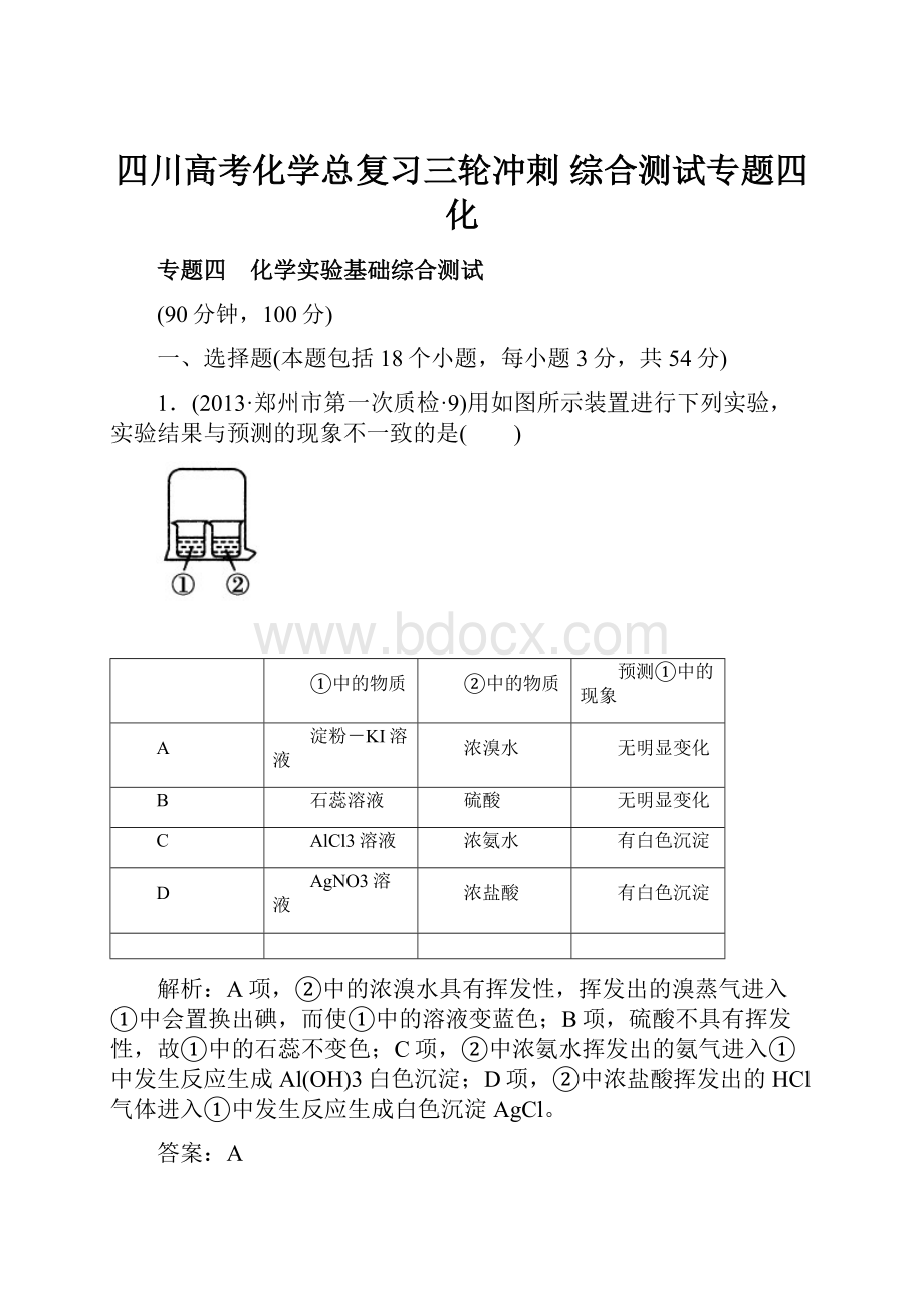 四川高考化学总复习三轮冲刺 综合测试专题四 化.docx