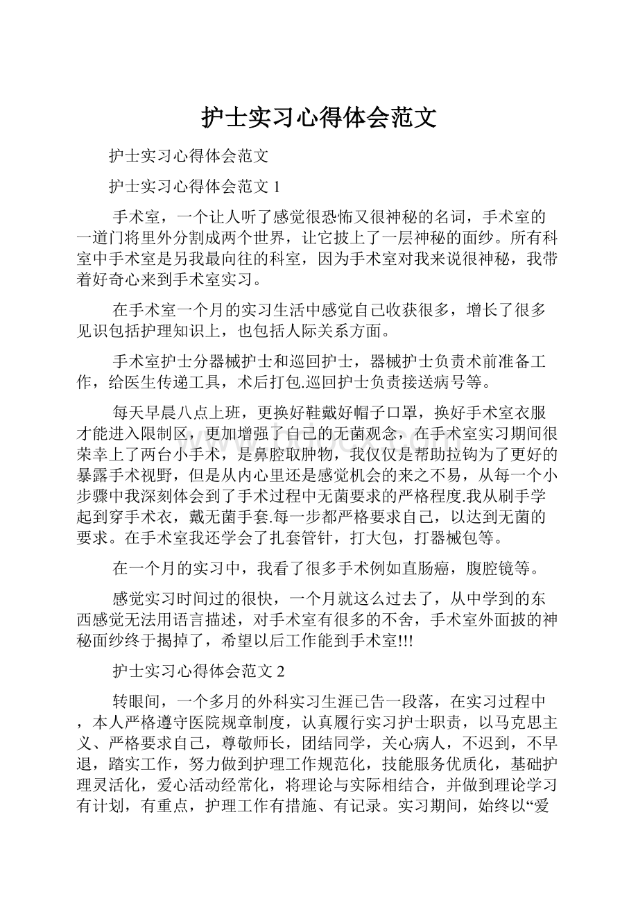 护士实习心得体会范文.docx_第1页