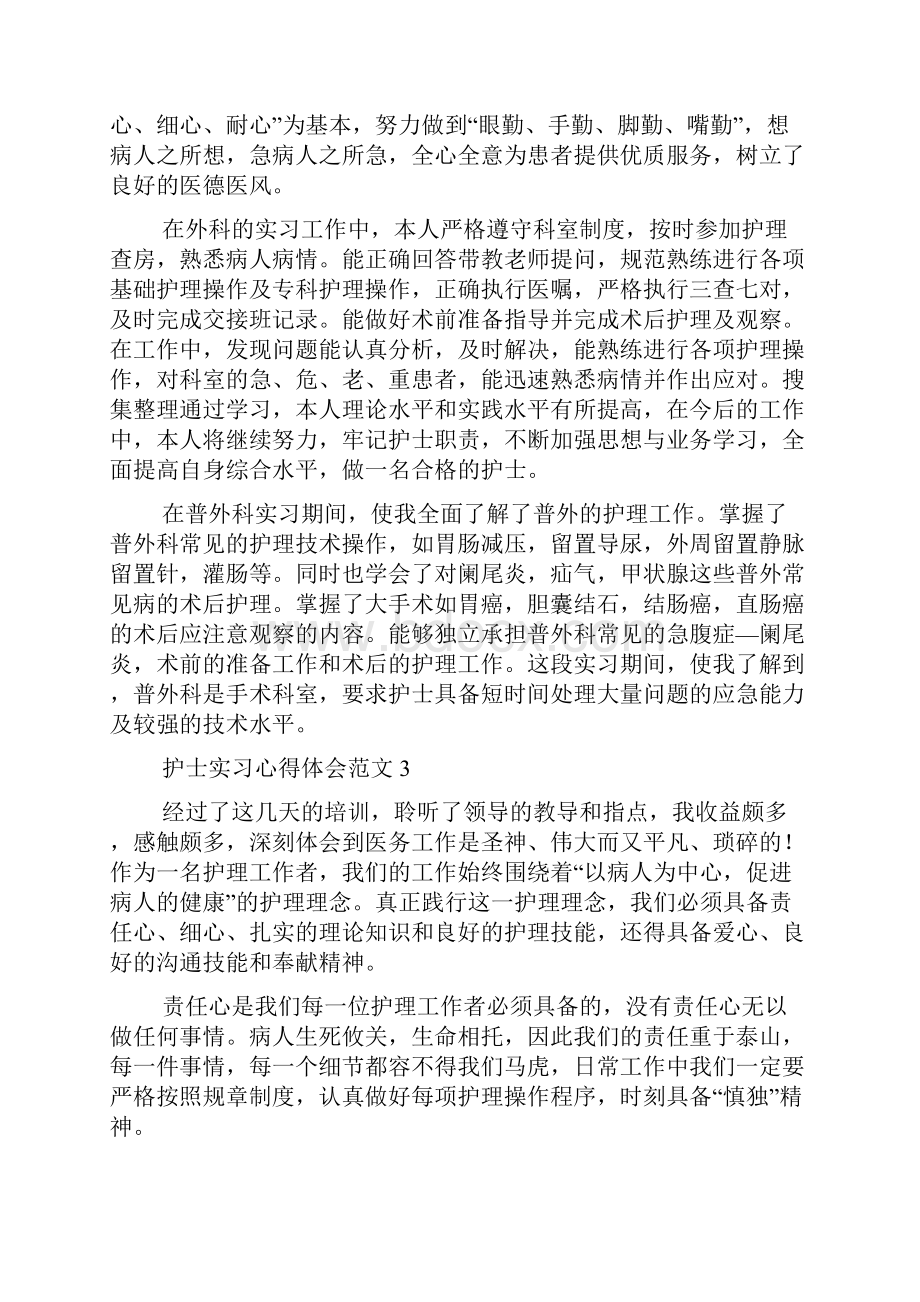 护士实习心得体会范文.docx_第2页