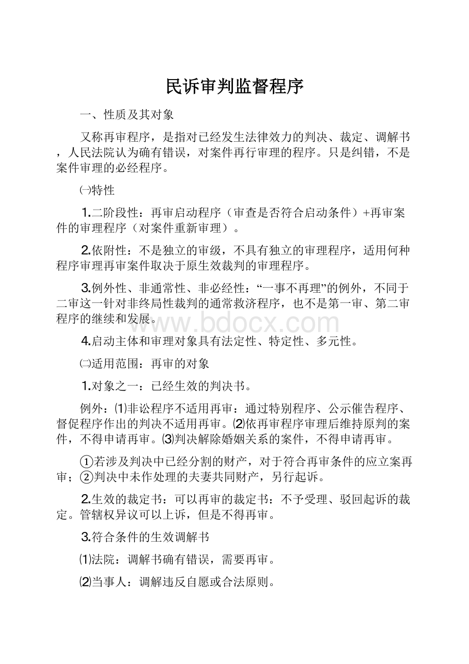 民诉审判监督程序.docx_第1页