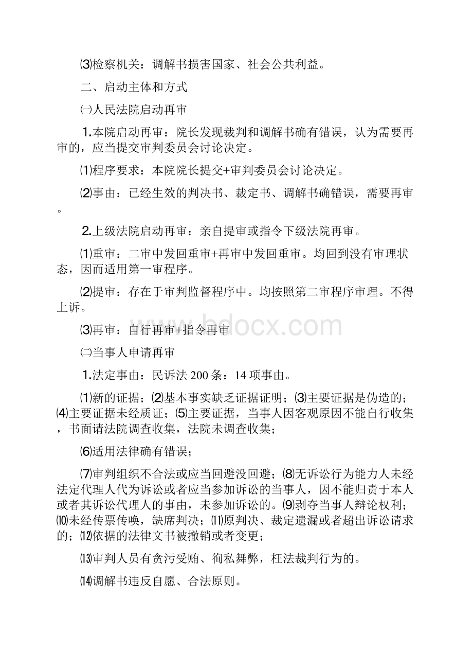 民诉审判监督程序.docx_第2页