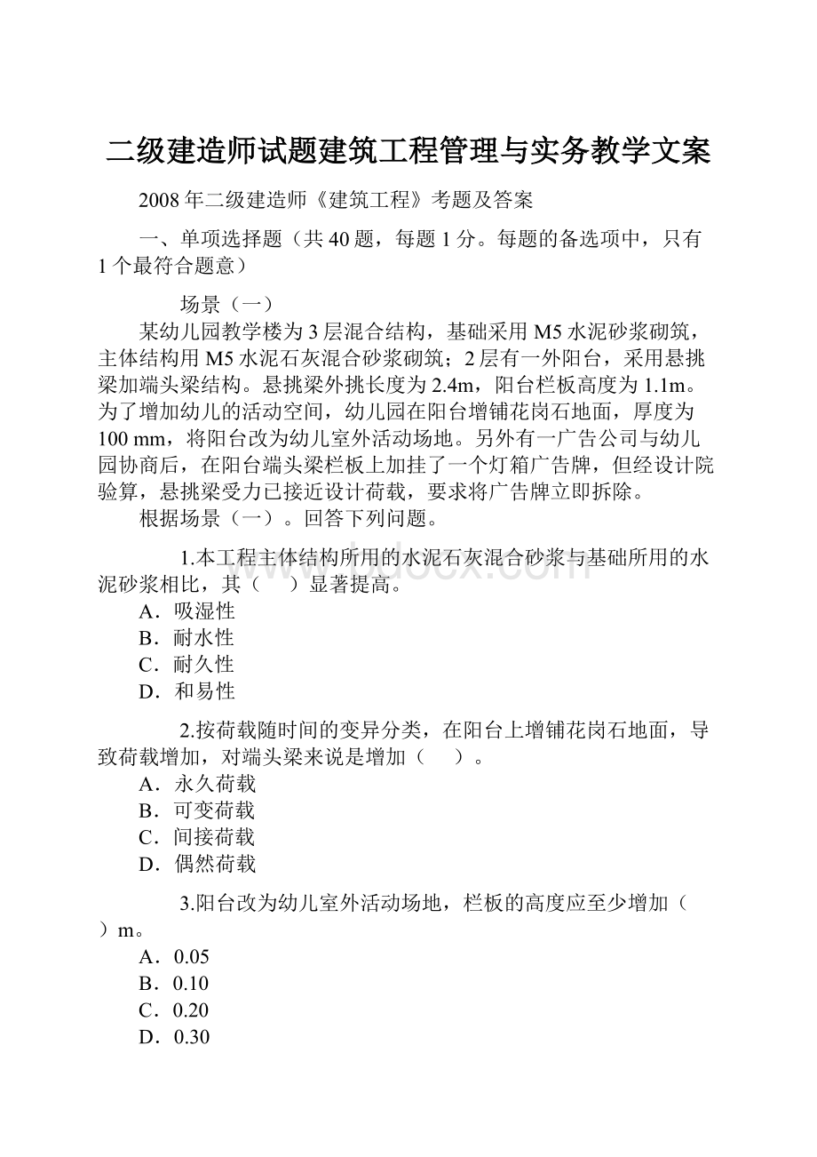 二级建造师试题建筑工程管理与实务教学文案.docx