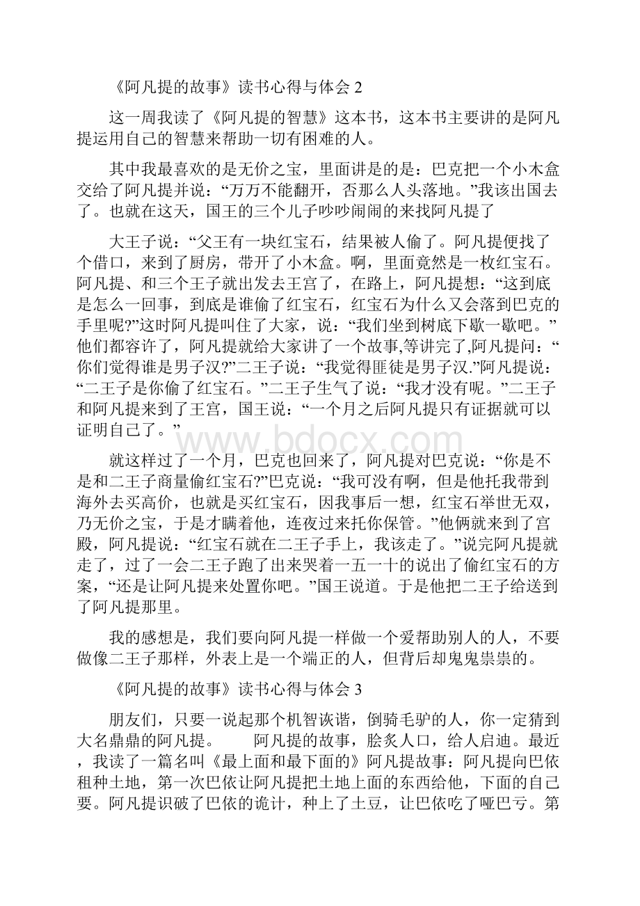 《阿凡提的故事》读书心得与体会.docx_第2页