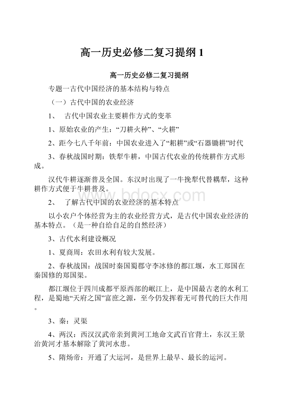 高一历史必修二复习提纲1.docx