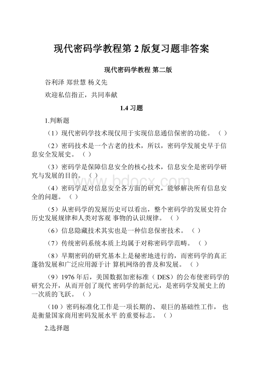 现代密码学教程第2版复习题非答案.docx_第1页