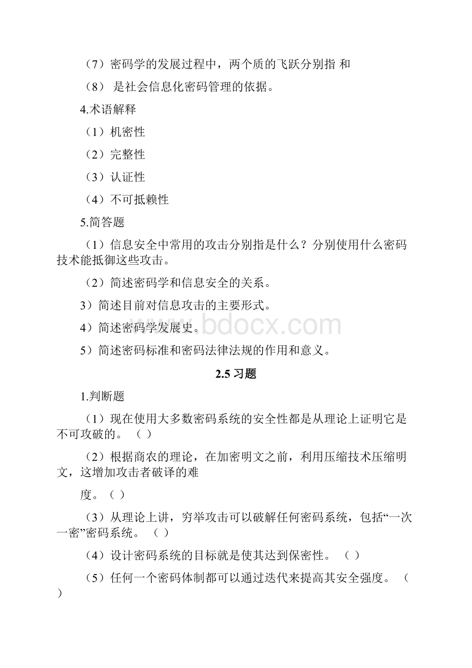 现代密码学教程第2版复习题非答案.docx_第3页