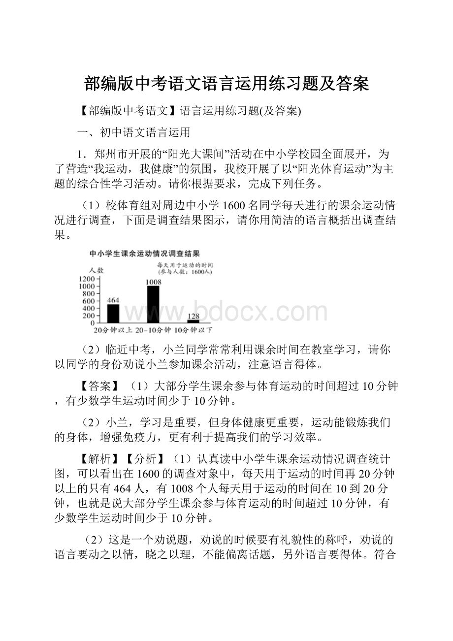 部编版中考语文语言运用练习题及答案.docx_第1页