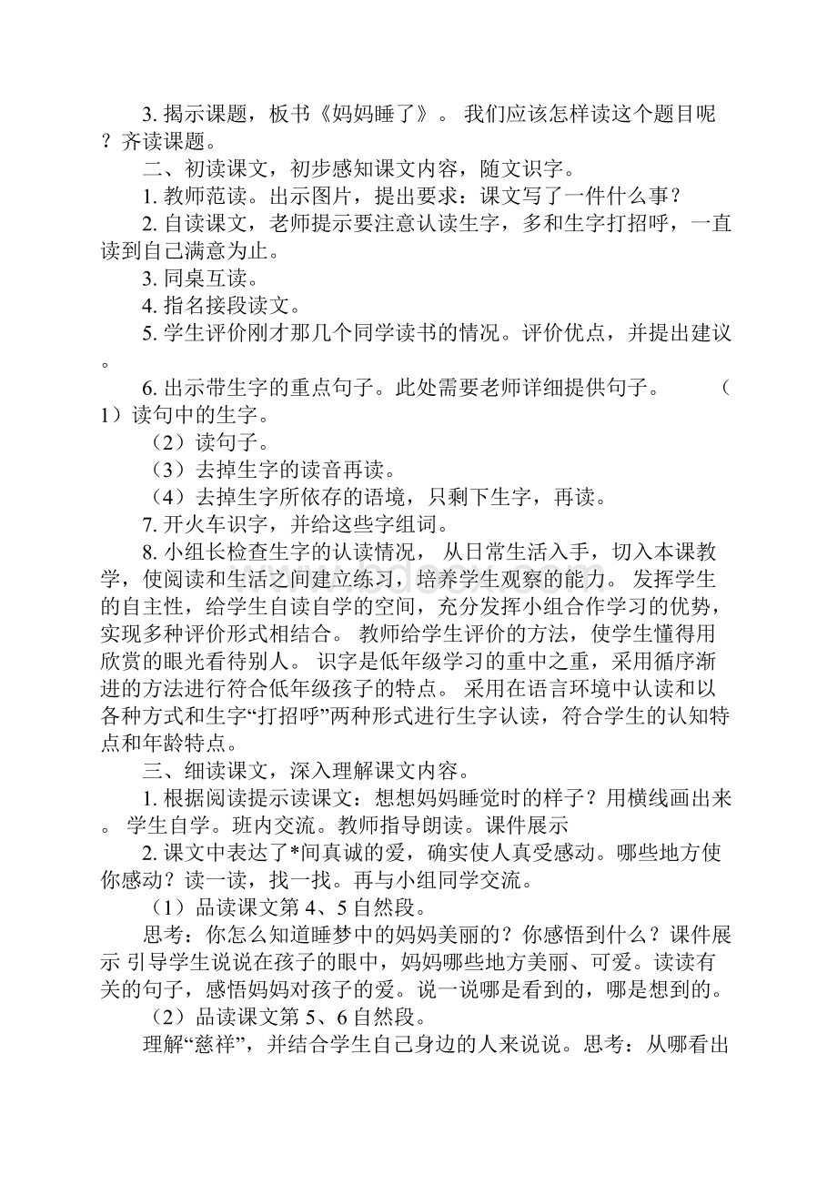 部编版二年级上册语文《妈妈睡了》教案三篇.docx_第2页