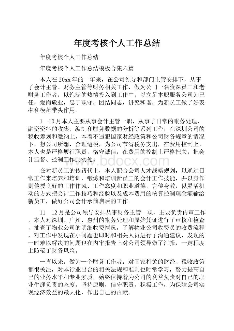 年度考核个人工作总结.docx_第1页