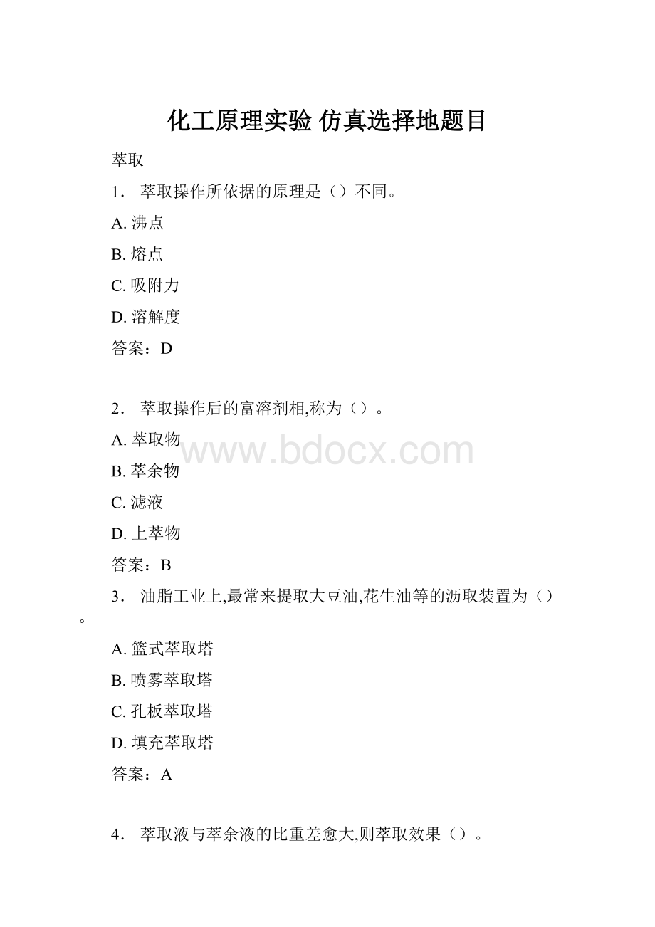 化工原理实验 仿真选择地题目.docx