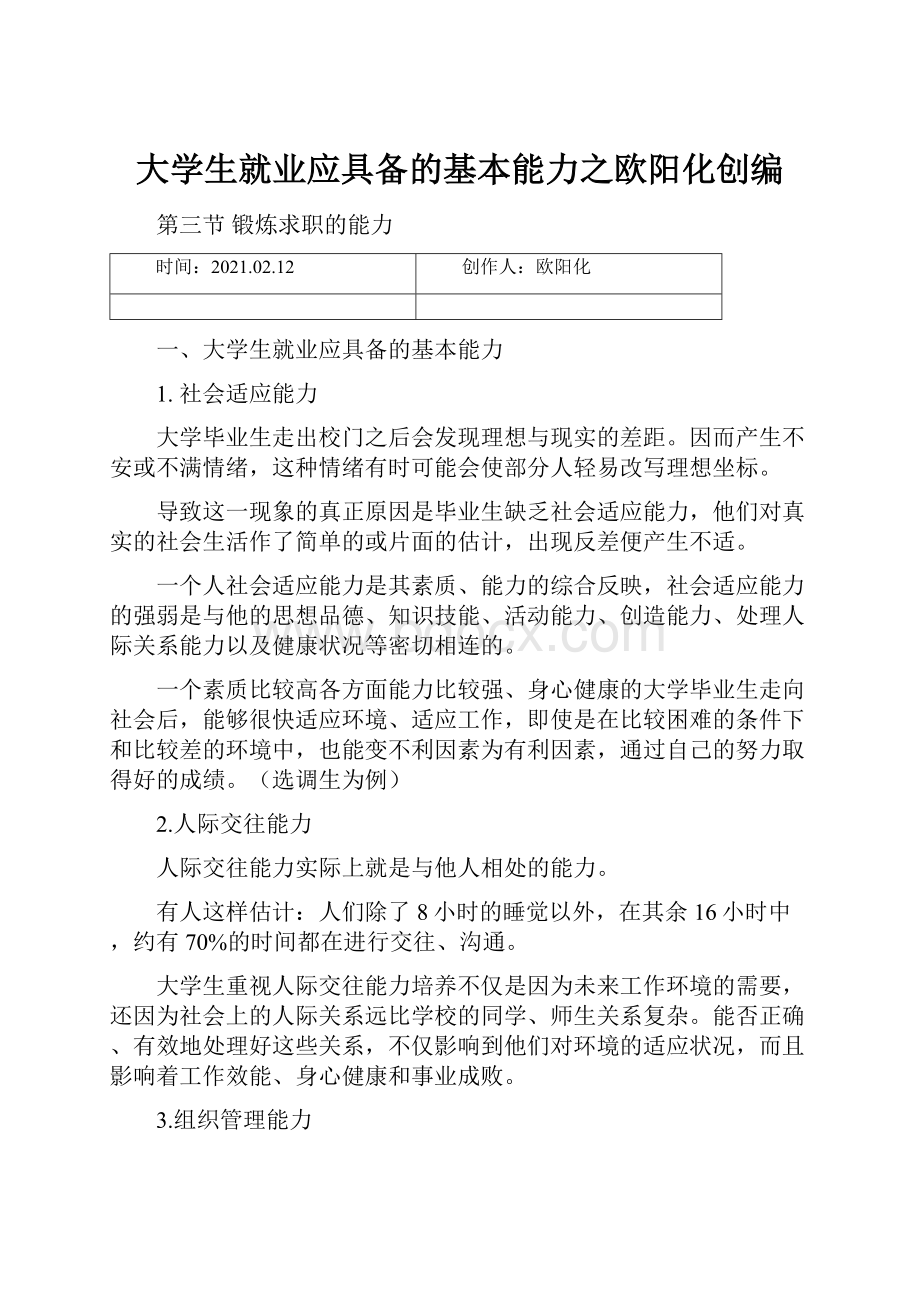 大学生就业应具备的基本能力之欧阳化创编.docx_第1页