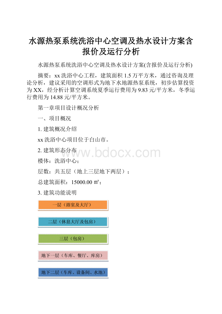 水源热泵系统洗浴中心空调及热水设计方案含报价及运行分析.docx_第1页