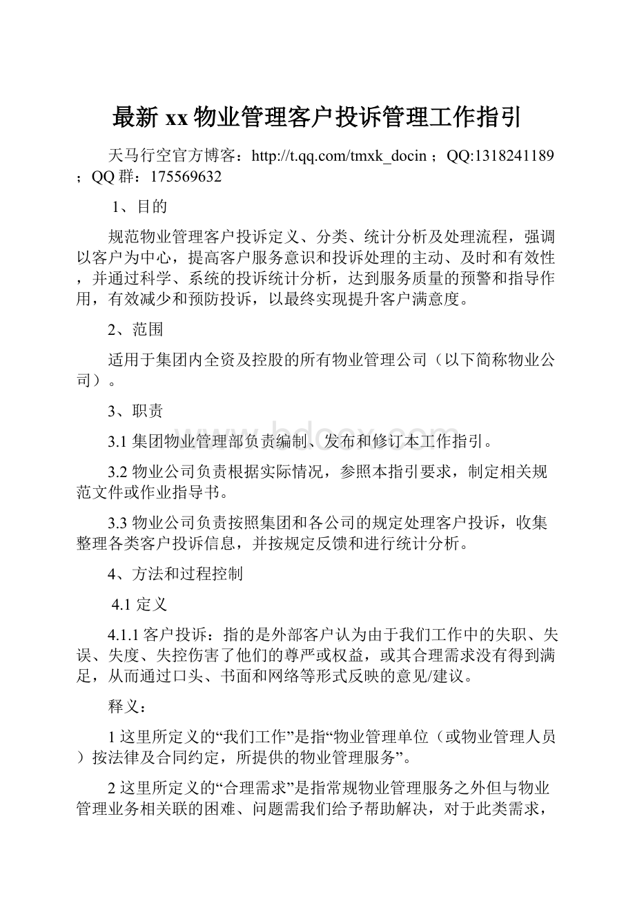 最新xx物业管理客户投诉管理工作指引.docx