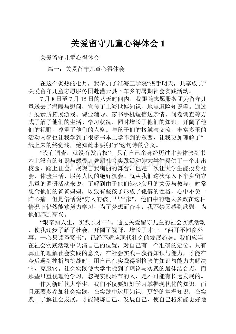 关爱留守儿童心得体会1.docx_第1页