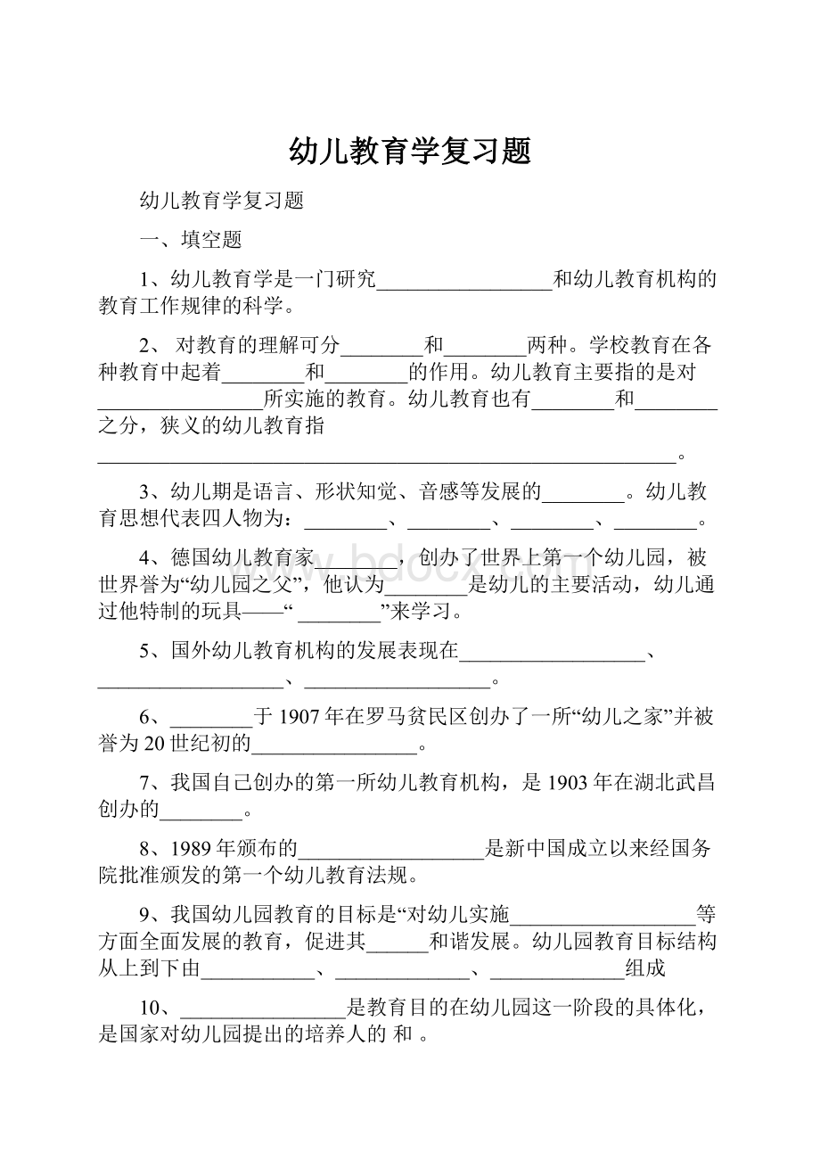 幼儿教育学复习题.docx_第1页