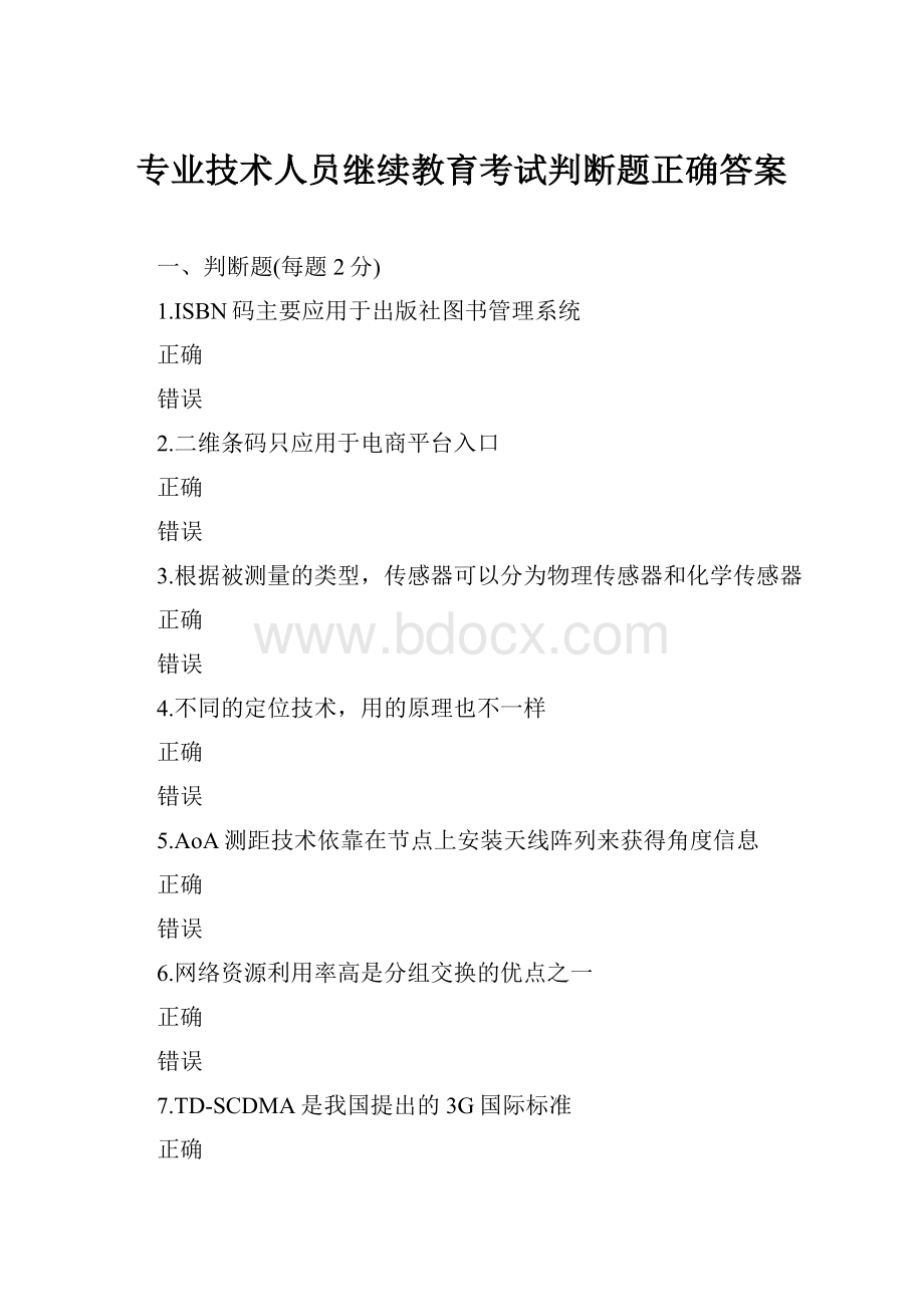 专业技术人员继续教育考试判断题正确答案.docx_第1页