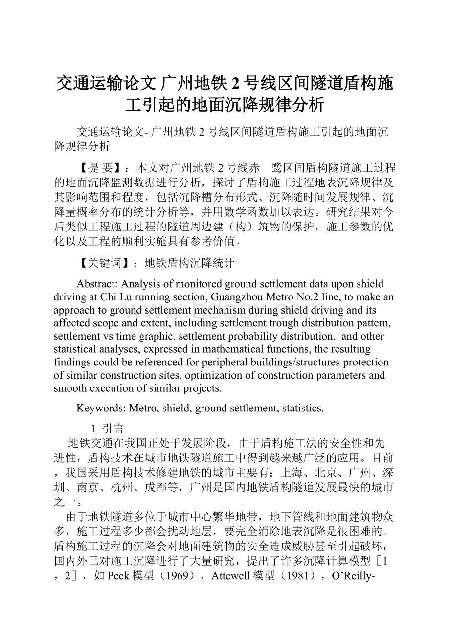 交通运输论文 广州地铁2号线区间隧道盾构施工引起的地面沉降规律分析.docx