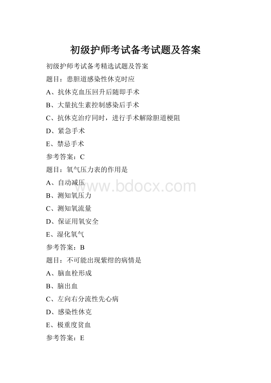 初级护师考试备考试题及答案.docx