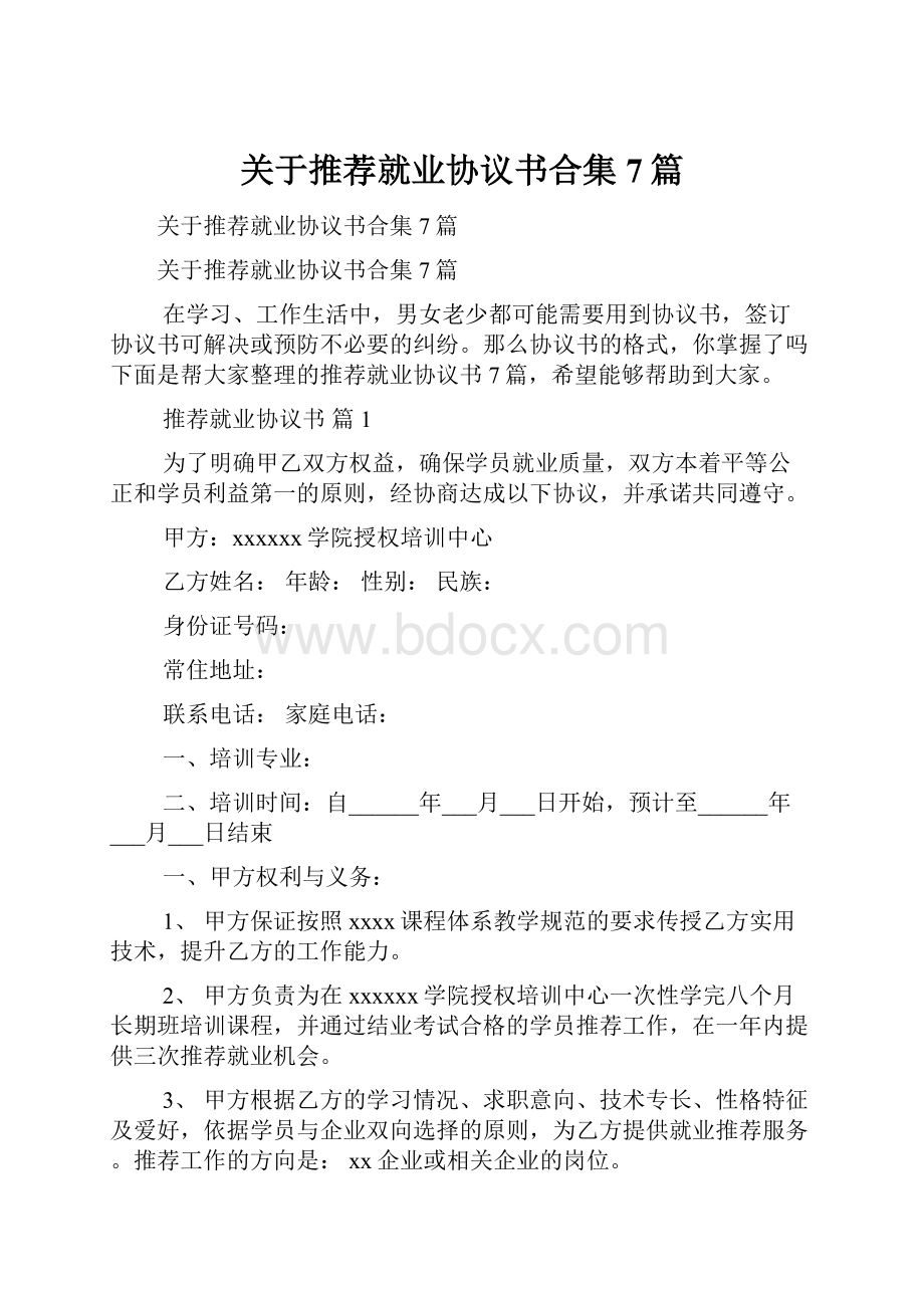 关于推荐就业协议书合集7篇.docx_第1页